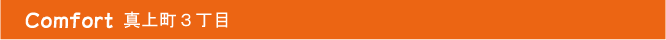 Comfort真上町3丁目