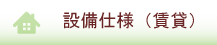 設備仕様（賃貸）