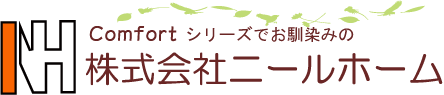 COMFORTシリーズでお馴染みの株式会社ニールホーム