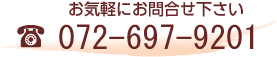 電話番号　072-697-9201