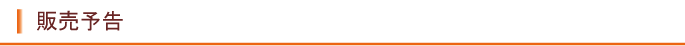 販売予告