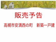 新築分譲住宅