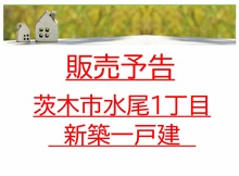 新築分譲住宅