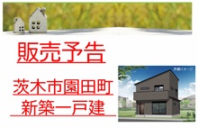 新築分譲住宅